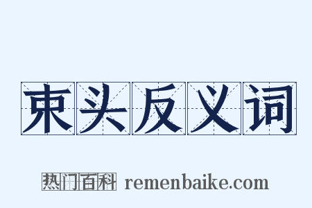 束头反义词是什么意思的图片